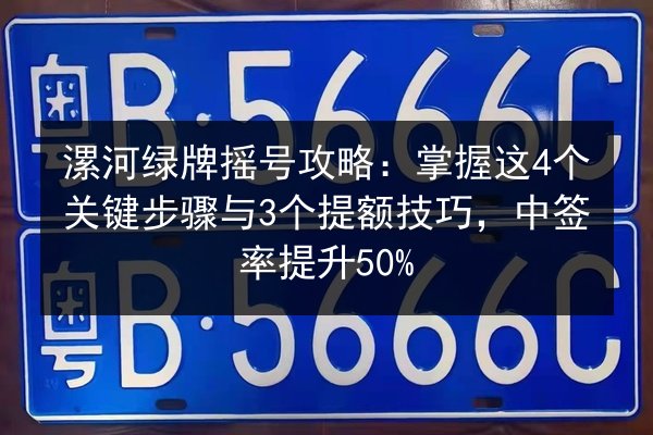 漯河绿牌摇号攻略：掌握这4个关键步骤与3个提额技巧，中签率提升50%