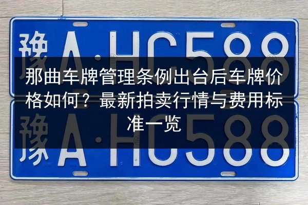 那曲车牌管理条例出台后车牌价格如何？最新拍卖行情与费用标准一览