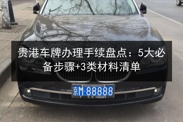 贵港车牌办理手续盘点:5大必备步骤+3类材料清单 第2张 贵港车牌办理手续盘点:5大必备步骤+3类材料清单 第2张