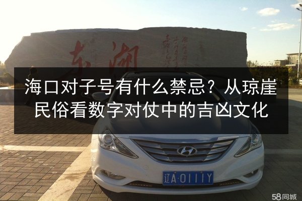 海口对子号有什么禁忌？从琼崖民俗看数字对仗中的吉凶文化 第2张