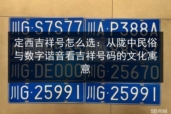 定西吉祥号怎么选：从陇中民俗与数字谐音看吉祥号码的文化寓意 第3张