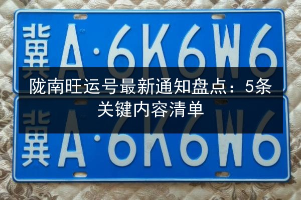 陇南旺运号最新通知盘点：5条关键内容清单