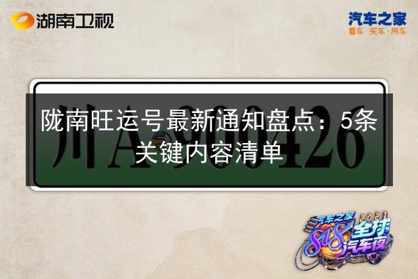 陇南旺运号最新通知盘点：5条关键内容清单 第2张
