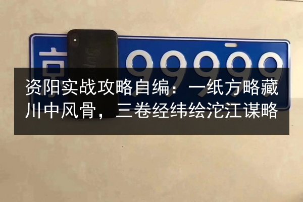 资阳实战攻略自编：一纸方略藏川中风骨，三卷经纬绘沱江谋略