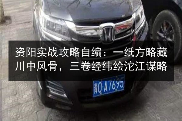 资阳实战攻略自编:一纸方略藏川中风骨,三卷经纬绘沱江谋略 第2张 资阳实战攻略自编:一纸方略藏川中风骨,三卷经纬绘沱江谋略 第2张