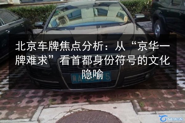 北京车牌焦点分析:从“京华一牌难求”看首都身份符号的文化隐喻 第2张 北京车牌焦点分析:从“京华一牌难求”看首都身份符号的文化隐喻 第2张