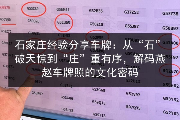 石家庄经验分享车牌：从“石”破天惊到“庄”重有序，解码燕赵车牌照的文化密码