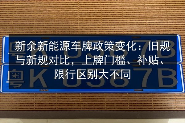 新余新能源车牌政策变化：旧规与新规对比，上牌门槛、补贴、限行区别大不同 第3张