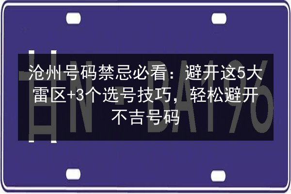沧州号码禁忌必看：避开这5大雷区+3个选号技巧，轻松避开不吉号码