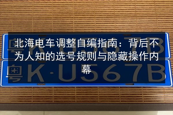 北海电车调整自编指南:背后不为人知的选号规则与隐藏操作内幕 第2张 北海电车调整自编指南:背后不为人知的选号规则与隐藏操作内幕 第2张