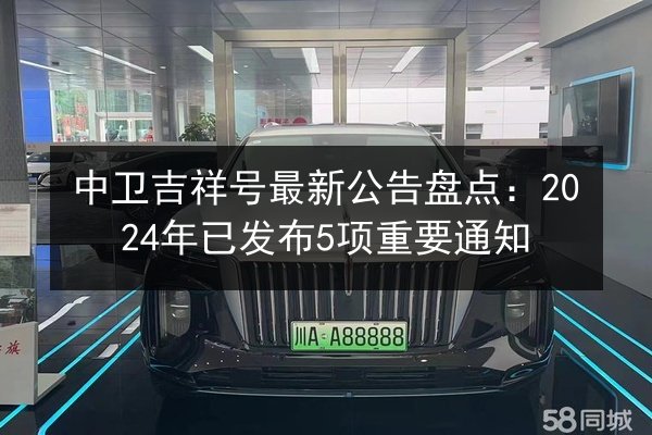 中卫吉祥号最新公告盘点：2024年已发布5项重要通知