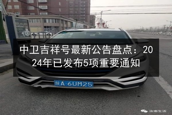 中卫吉祥号最新公告盘点:2024年已发布5项重要通知 第3张 中卫吉祥号最新公告盘点:2024年已发布5项重要通知 第3张