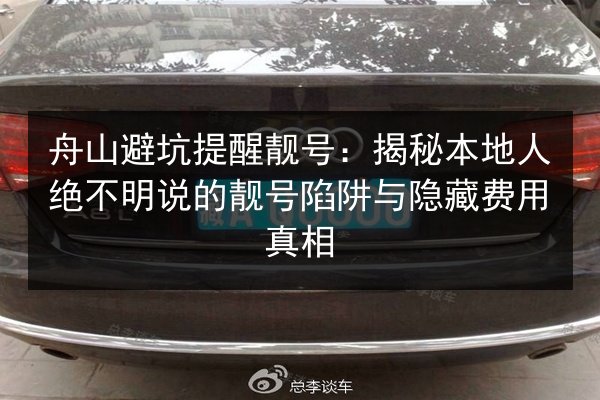 舟山避坑提醒靓号:揭秘本地人绝不明说的靓号陷阱与隐藏费用真相 第2张 舟山避坑提醒靓号:揭秘本地人绝不明说的靓号陷阱与隐藏费用真相 第2张