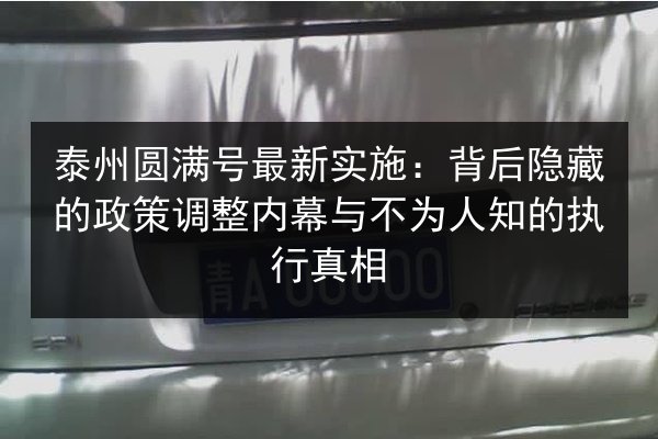 泰州圆满号最新实施：背后隐藏的政策调整内幕与不为人知的执行真相