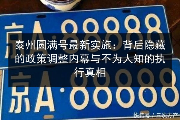 泰州圆满号最新实施：背后隐藏的政策调整内幕与不为人知的执行真相 第2张