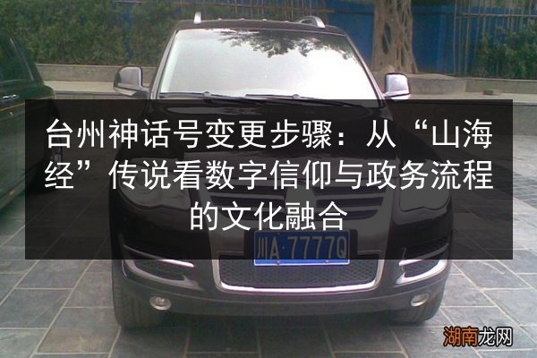 台州神话号变更步骤:从“山海经”传说看数字信仰与政务流程的文化融合 第2张 台州神话号变更步骤:从“山海经”传说看数字信仰与政务流程的文化融合 第2张