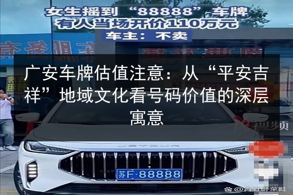 广安车牌估值注意：从“平安吉祥”地域文化看号码价值的深层寓意