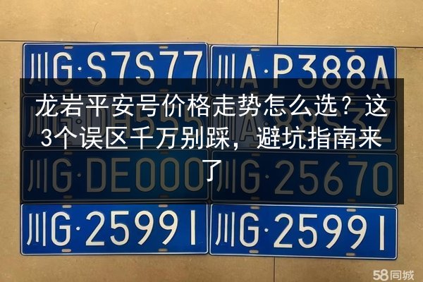 龙岩平安号价格走势怎么选？这3个误区千万别踩，避坑指南来了