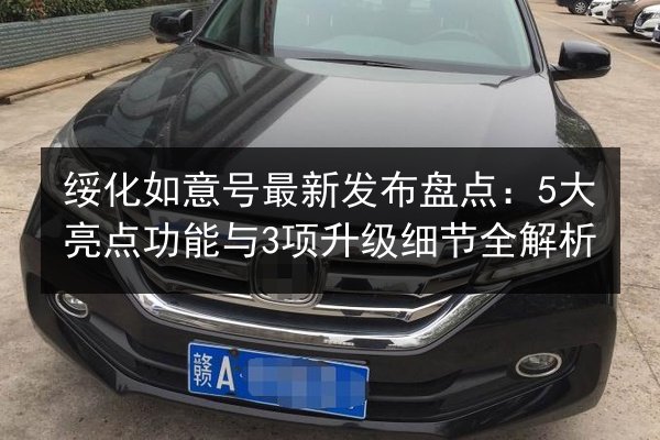 绥化如意号最新发布盘点：5大亮点功能与3项升级细节全解析