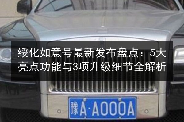 绥化如意号最新发布盘点：5大亮点功能与3项升级细节全解析 第3张