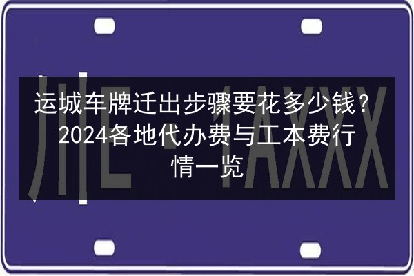 运城车牌迁出步骤要花多少钱？2024各地代办费与工本费行情一览 第2张