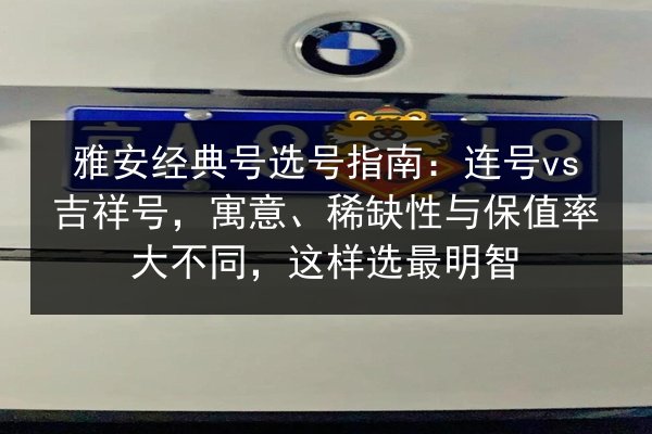 雅安经典号选号指南:连号vs吉祥号,寓意、稀缺性与保值率大不同,这样选最明智 第2张 雅安经典号选号指南:连号vs吉祥号,寓意、稀缺性与保值率大不同,这样选最明智 第2张