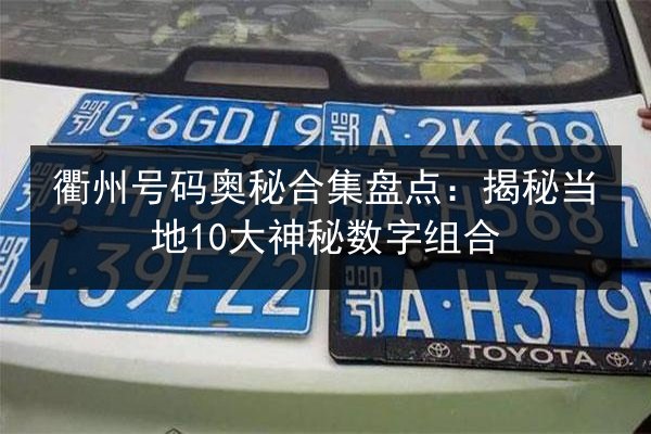 衢州号码奥秘合集盘点：揭秘当地10大神秘数字组合