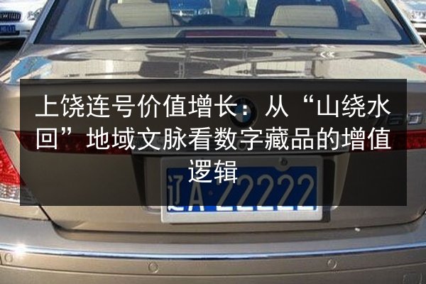 上饶连号价值增长：从“山绕水回”地域文脉看数字藏品的增值逻辑