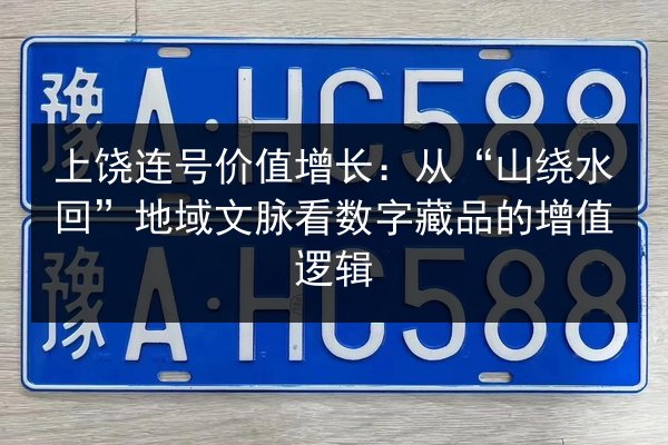 上饶连号价值增长:从“山绕水回”地域文脉看数字藏品的增值逻辑 第3张 上饶连号价值增长:从“山绕水回”地域文脉看数字藏品的增值逻辑 第3张