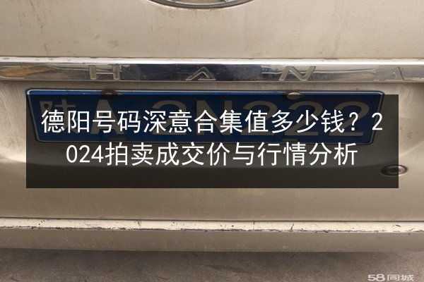 德阳号码深意合集值多少钱？2024拍卖成交价与行情分析 第2张