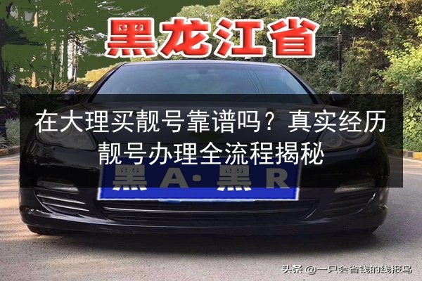 在大理买靓号靠谱吗？真实经历靓号办理全流程揭秘 第2张