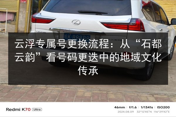 云浮专属号更换流程：从“石都云韵”看号码更迭中的地域文化传承