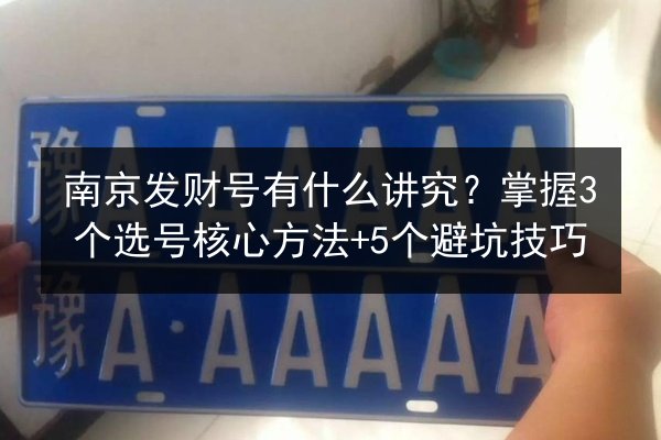 南京发财号有什么讲究？掌握3个选号核心方法+5个避坑技巧