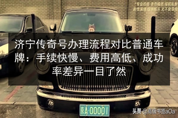 济宁传奇号办理流程对比普通车牌:手续快慢、费用高低、成功率差异一目了然 第3张 济宁传奇号办理流程对比普通车牌:手续快慢、费用高低、成功率差异一目了然 第3张