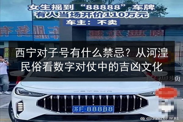 西宁对子号有什么禁忌？从河湟民俗看数字对仗中的吉凶文化 第2张