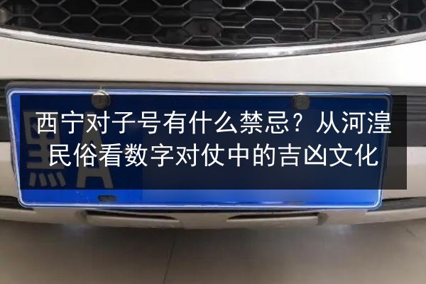 西宁对子号有什么禁忌？从河湟民俗看数字对仗中的吉凶文化 第3张