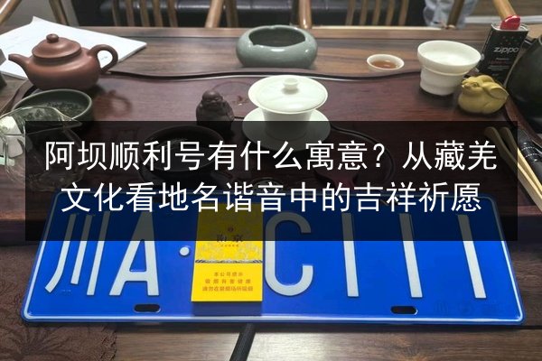 阿坝顺利号有什么寓意?从藏羌文化看地名谐音中的吉祥祈愿 第2张 阿坝顺利号有什么寓意?从藏羌文化看地名谐音中的吉祥祈愿 第2张