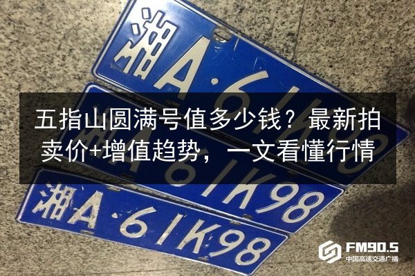 五指山圆满号值多少钱？最新拍卖价+增值趋势，一文看懂行情