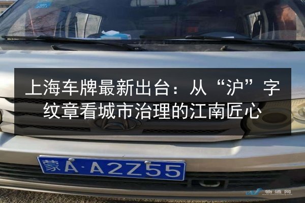 上海车牌最新出台：从“沪”字纹章看城市治理的江南匠心 第2张