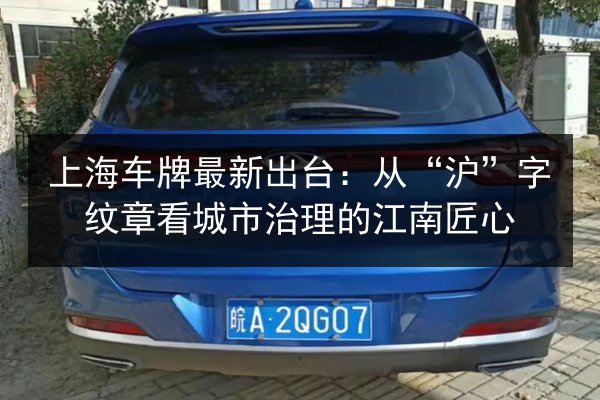上海车牌最新出台：从“沪”字纹章看城市治理的江南匠心 第3张