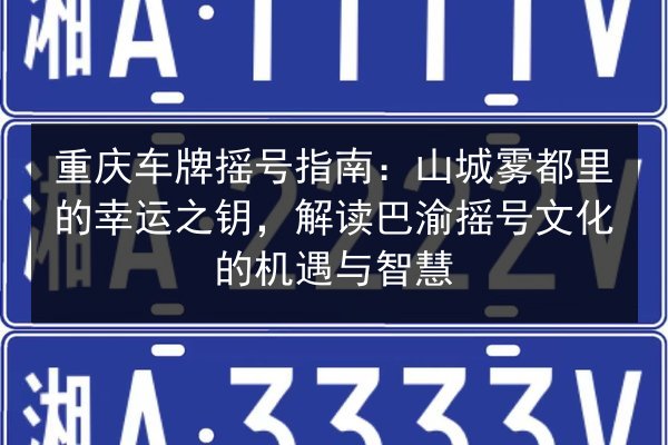 重庆车牌摇号指南：山城雾都里的幸运之钥，解读巴渝摇号文化的机遇与智慧