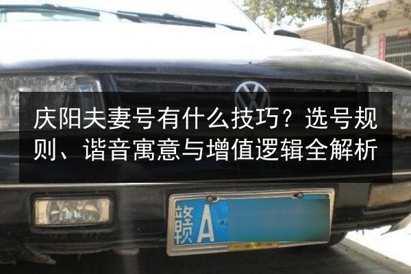 庆阳夫妻号有什么技巧？选号规则、谐音寓意与增值逻辑全解析