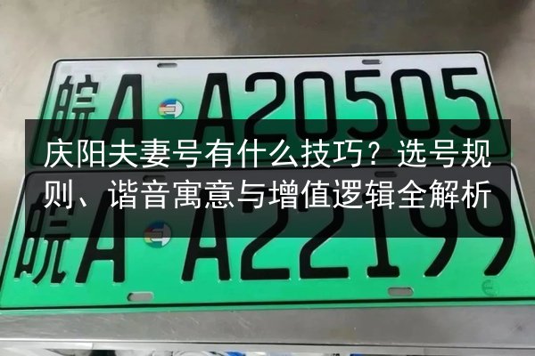 庆阳夫妻号有什么技巧？选号规则、谐音寓意与增值逻辑全解析 第2张