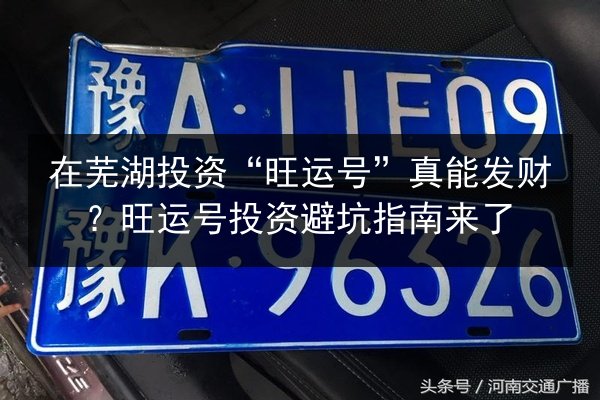 在芜湖投资“旺运号”真能发财?旺运号投资避坑指南来了 第2张 在芜湖投资“旺运号”真能发财?旺运号投资避坑指南来了 第2张