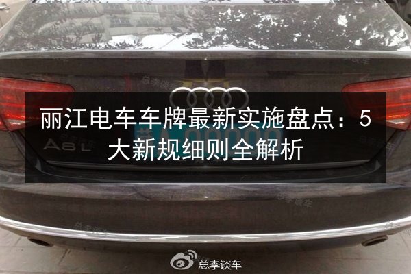 丽江电车车牌最新实施盘点：5大新规细则全解析 第2张