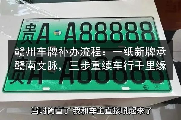 赣州车牌补办流程：一纸新牌承赣南文脉，三步重续车行千里缘