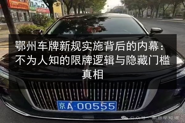 鄂州车牌新规实施背后的内幕:不为人知的限牌逻辑与隐藏门槛真相 第2张 鄂州车牌新规实施背后的内幕:不为人知的限牌逻辑与隐藏门槛真相 第2张