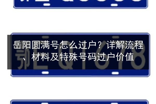 岳阳圆满号怎么过户？详解流程、材料及特殊号码过户价值