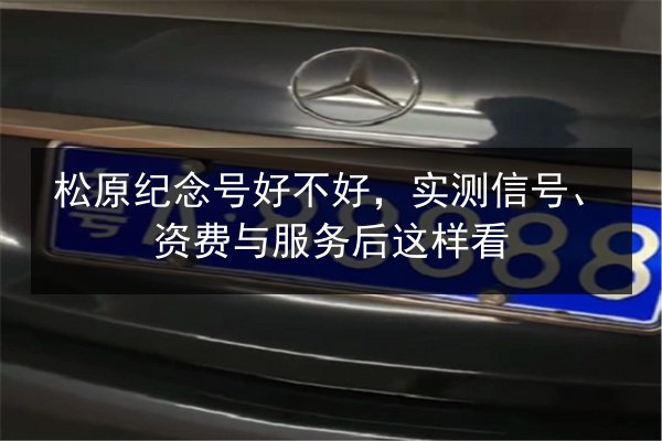 松原纪念号好不好，实测信号、资费与服务后这样看