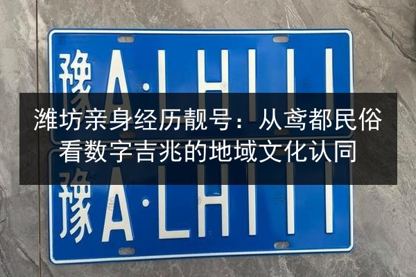 潍坊亲身经历靓号：从鸢都民俗看数字吉兆的地域文化认同